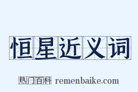 恒星近义词是什么意思的图片